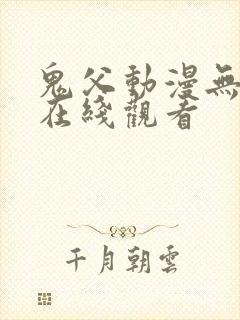 鬼父动漫无删减在线观看