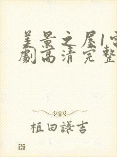 美景之屋1电视剧高清完整版在线播放封面