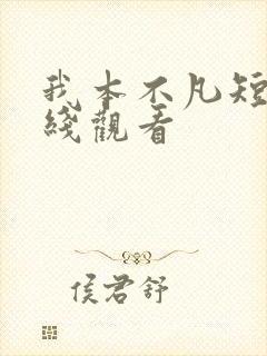 我本不凡短剧在线观看