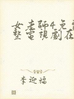 女老师4免费完整电视剧在线观看