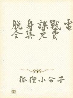 脱身谍战电视剧全集免费