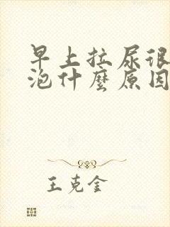 早上拉尿很多泡泡什么原因封面