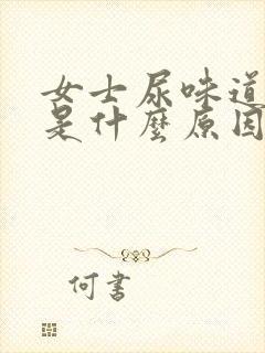 女士尿味道很腥是什么原因