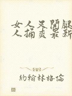 女人叉开腿让男人捅爽最新章节封面