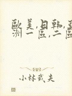 欧美,日韩,亚洲一区,二区