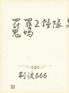 罚罪2钟队是内鬼吗