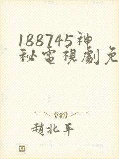 188745神秘电视剧免费观看