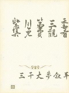 紫川第三季26集免费观看电视剧视频