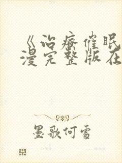 《治疗催眠》动漫完整版在线看封面