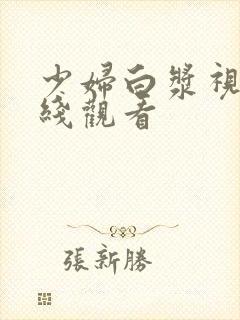 少妇白浆视频在线观看