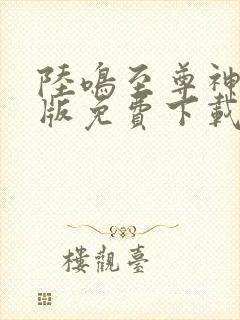 陆鸣至尊神殿正版免费下载封面