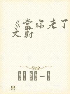 《当你老了》莫文蔚