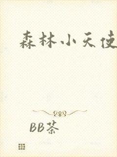 森林小天使封面