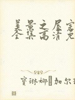 美景之屋完整版全集高清免费封面