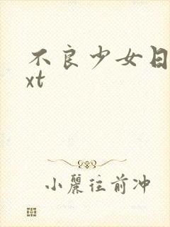 不良少女日记txt封面