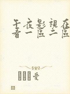 午夜影视在线观看一区二区三区封面