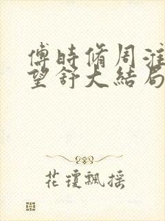 傅时修周淮南乔望舒大结局