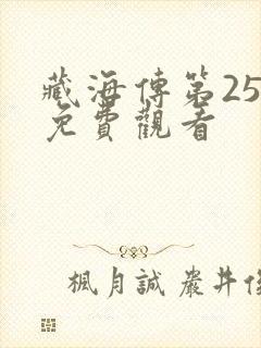 藏海传第25集免费观看