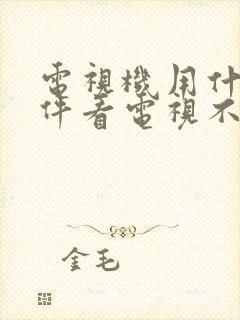 电视机用什么软件看电视不花钱