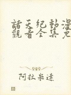 诸天纪动漫在线观看全集免费播放