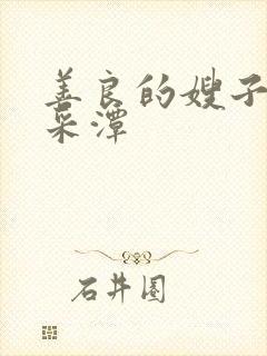 善良的嫂子3李采潭