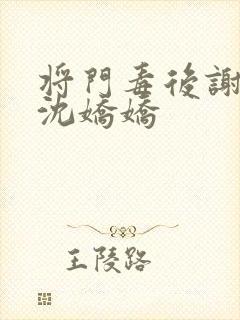 将门毒后谢景行沈娇娇封面