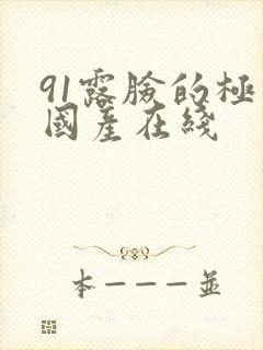 91露脸的极品国产在线封面