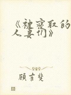 《被寝取的巨乳人妻们》