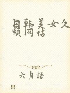 日韩美女久久视频网站封面