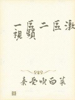 一区二区激情小视频