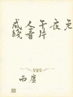 成人午夜免费在线看片