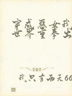 穿成恶女我在异世界重拳出击