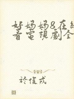 好妈妈8在线观看电视剧全集免费