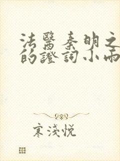 法医秦明之无声的证词小雨