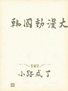 韩国动漫大尺度