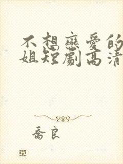 不想恋爱的千小姐短剧高清完整版封面