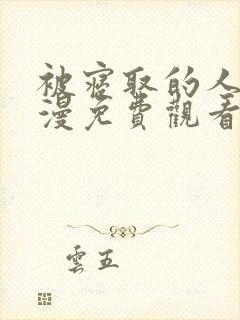 被寝取的人妻动漫免费观看