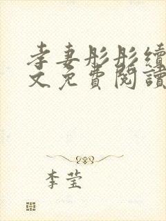 孝妻彤彤续集全文免费阅读小说封面