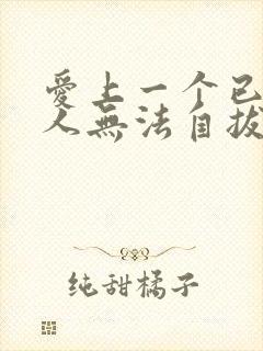 爱上一个已婚男人无法自拔怎么办