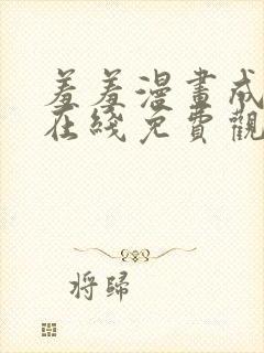 羞羞漫画成人版在线免费观看