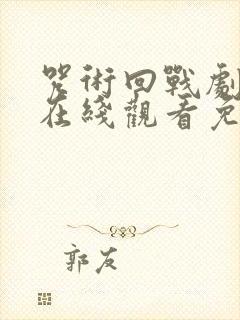 咒术回战剧场版在线观看免费