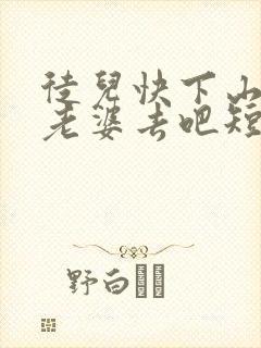 徒儿快下山祸害老婆去吧短剧免费完整版