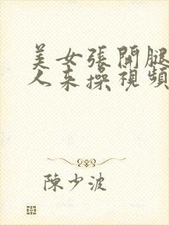 美女张开腿让男人来操视频免费封面