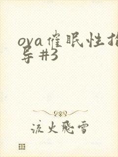 ova催眠性指导#3