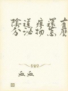 阴道痒还有黄色分泌物怎么回事