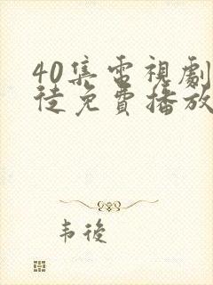 40集电视剧门徒免费播放