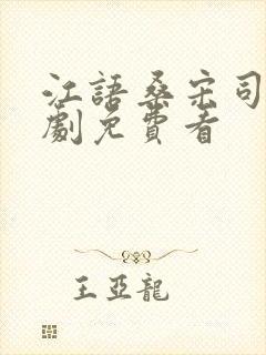 江语桑宋司彦短剧免费看