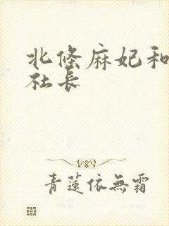 北条麻妃和小泽社长