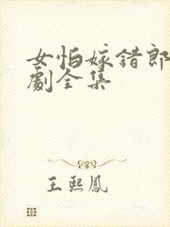 女怕嫁错郎电视剧全集封面