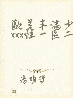 欧美丰满少妇xxxx性一区二区